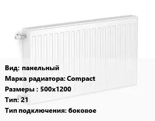 Радиатор стальной панельный Compact 500х1200 21 Подкл:боковое